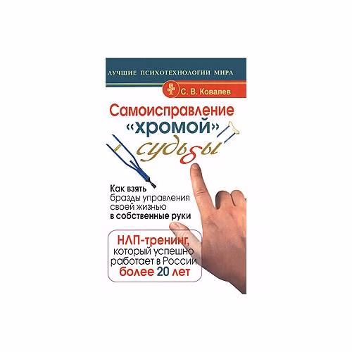 Book cover: Самоисправление "хромой" судьбы