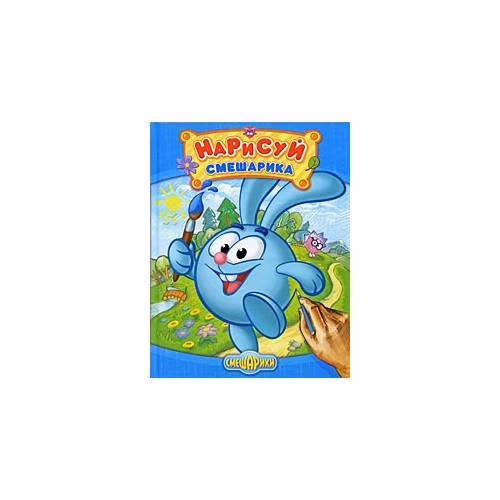 Book cover: Нарисуй Смешарика