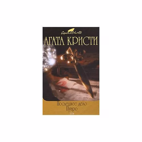 Book cover: Последнее дело Пуаро