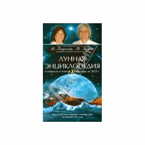 Book cover: Лунная энциклопедия в вопросах и ответах. Календарь до 2022 г.