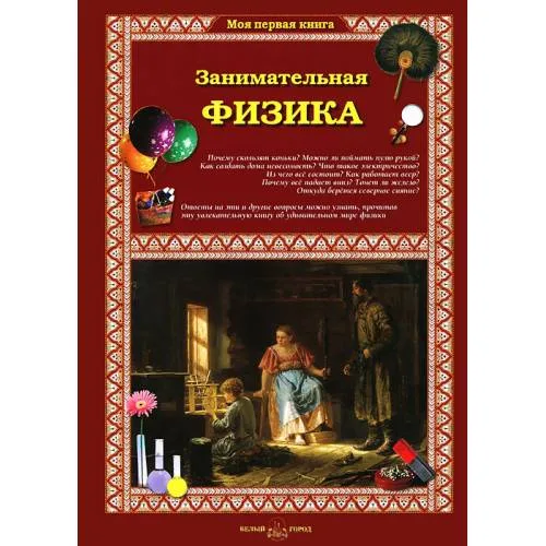 Book cover: Занимательная физика