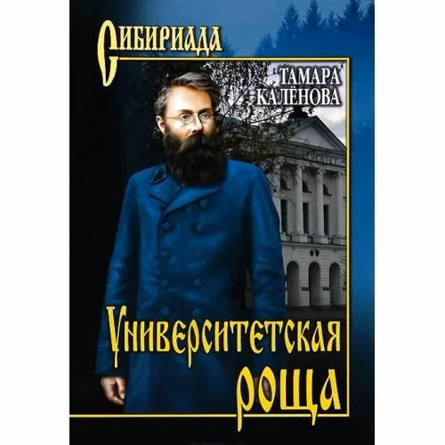 Book cover: Университетская роща