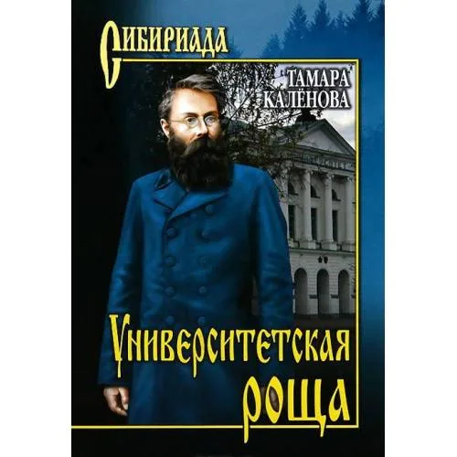 Book cover: Университетская роща