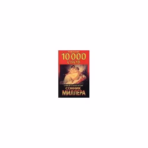 Book cover: Толкования 10000 снов. Самый знаменитый сонник Миллера.