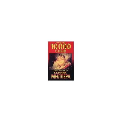 Book cover: Толкования 10000 снов. Самый знаменитый сонник Миллера.