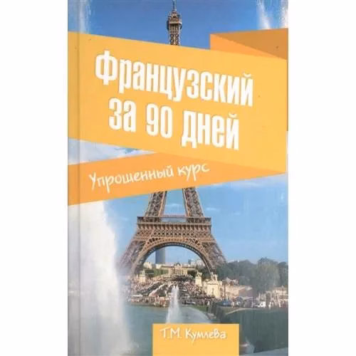 Book cover: Французский за 90 дней. Упрощенный курс