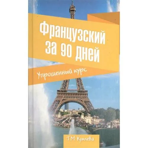 Book cover: Французский за 90 дней. Упрощенный курс
