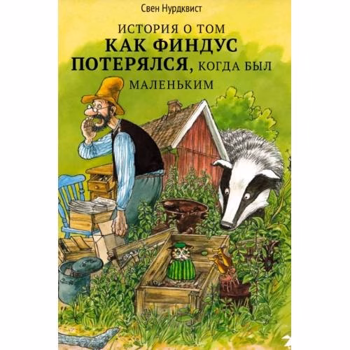 Book cover: История о том, как Финдус потерялся, когда был маленький