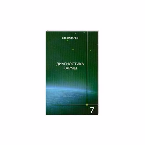 Book cover: Диагностика кармы. Книга 7. Преодоление чувственного счастья