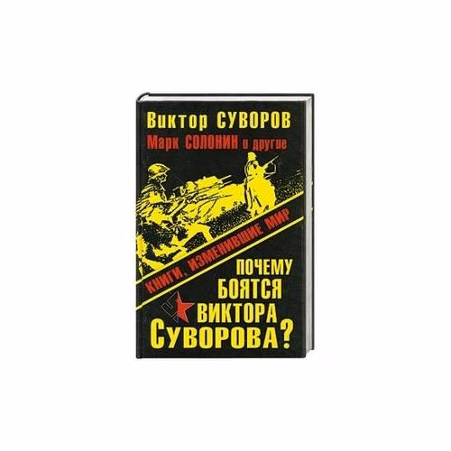 Book cover: Почему боятся Виктора Суворова?
