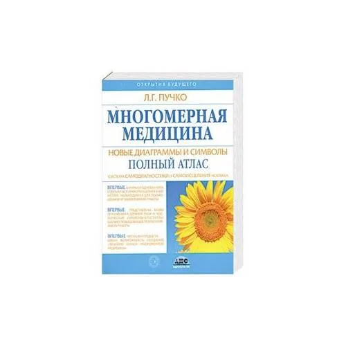 Book cover: Многомерная медицина. Новые диаграммы и символы. Полный атлас
