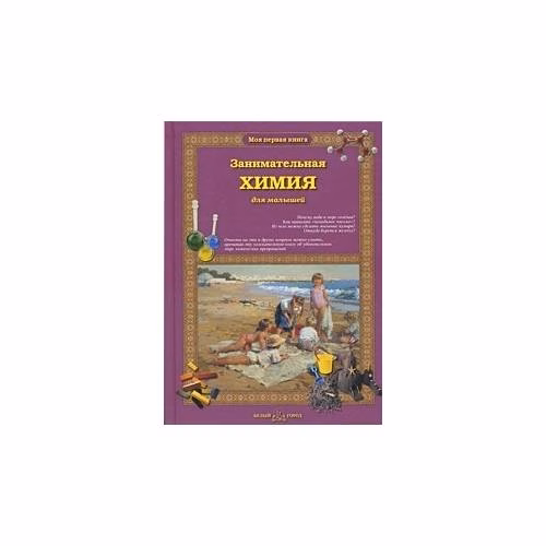 Book cover: Занимательная химия для малышей