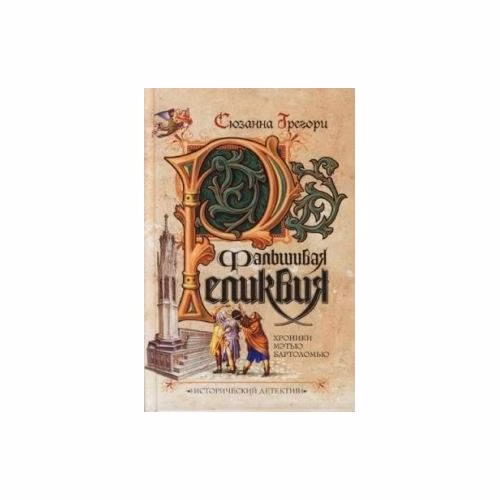 Book cover: Фальшивая реликвия