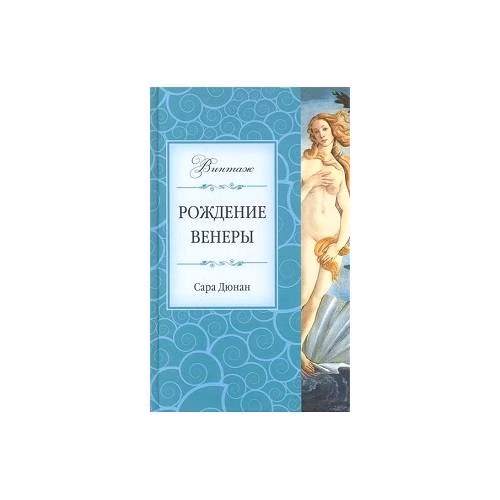 Book cover: Рождение Венеры