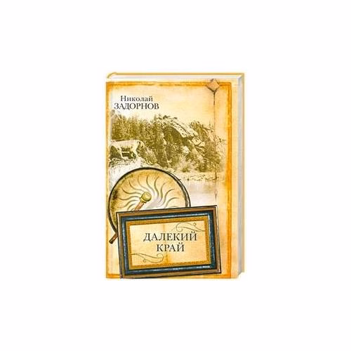Book cover: Далекий край