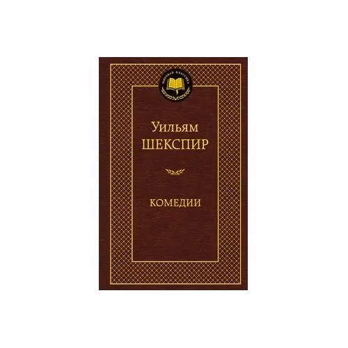 Book cover: Комедии
