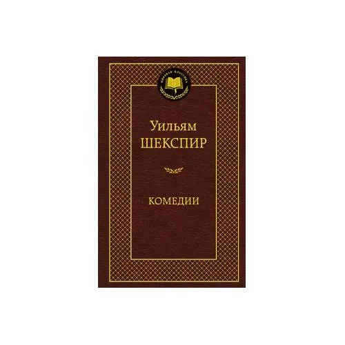 Book cover: Комедии