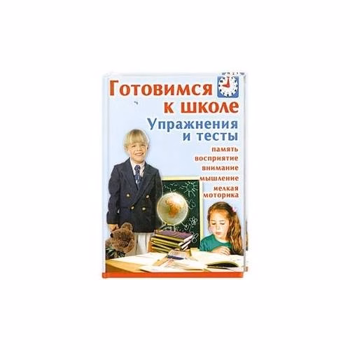 Book cover: Готовимся к школе. Упражнения и тесты