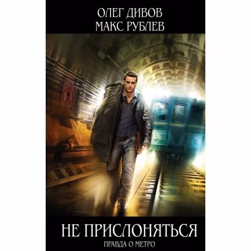 Book cover: Не прислоняться