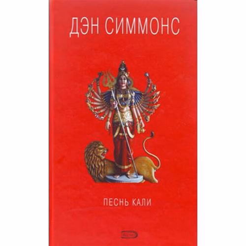 Book cover: Песнь Кали