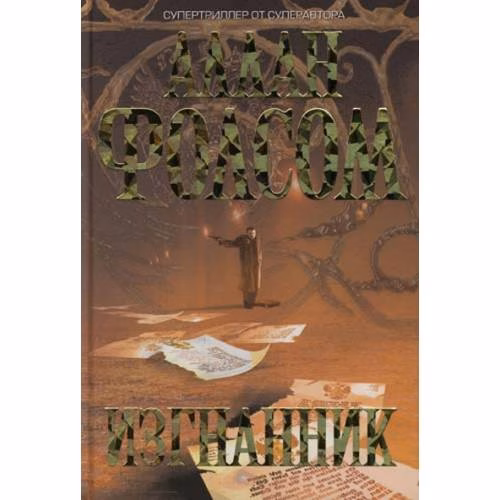 Book cover: Изгнанник