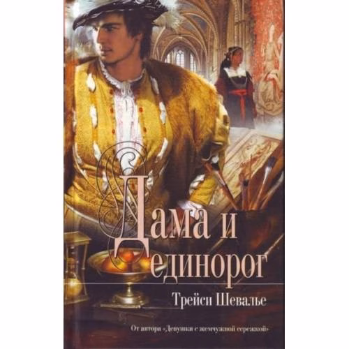 Book cover: Дама и единорог