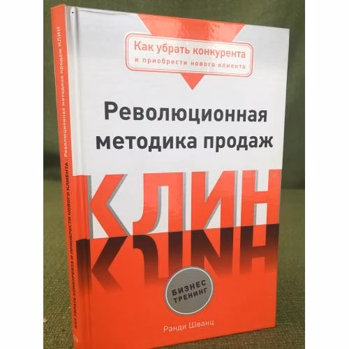 Book cover: Клин. Революционная методика продаж