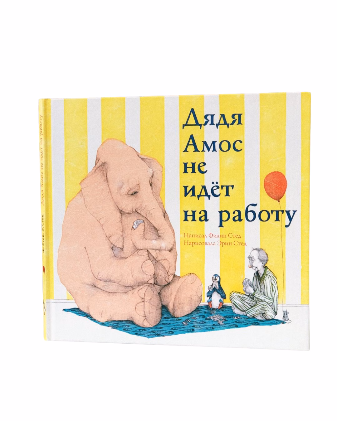 Дядя Амос не идет на работу — обложка книги