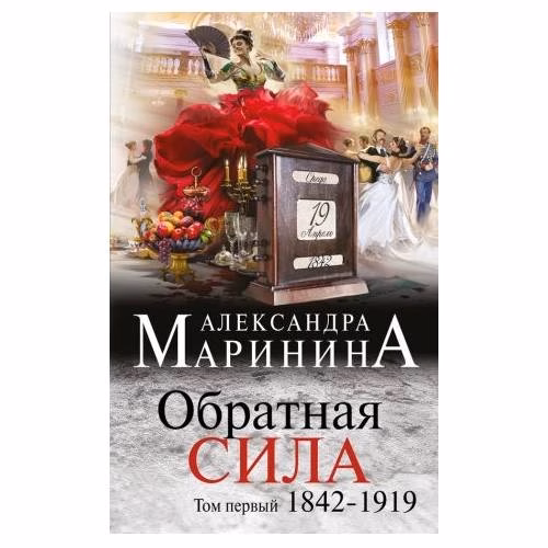 Book cover: Маринина А. Обратная сила. Том 1. 1842 - 1919