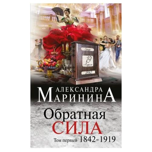 Book cover: Маринина А. Обратная сила. Том 1. 1842 - 1919