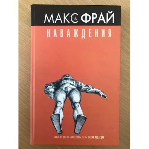 Book cover: Наваждения