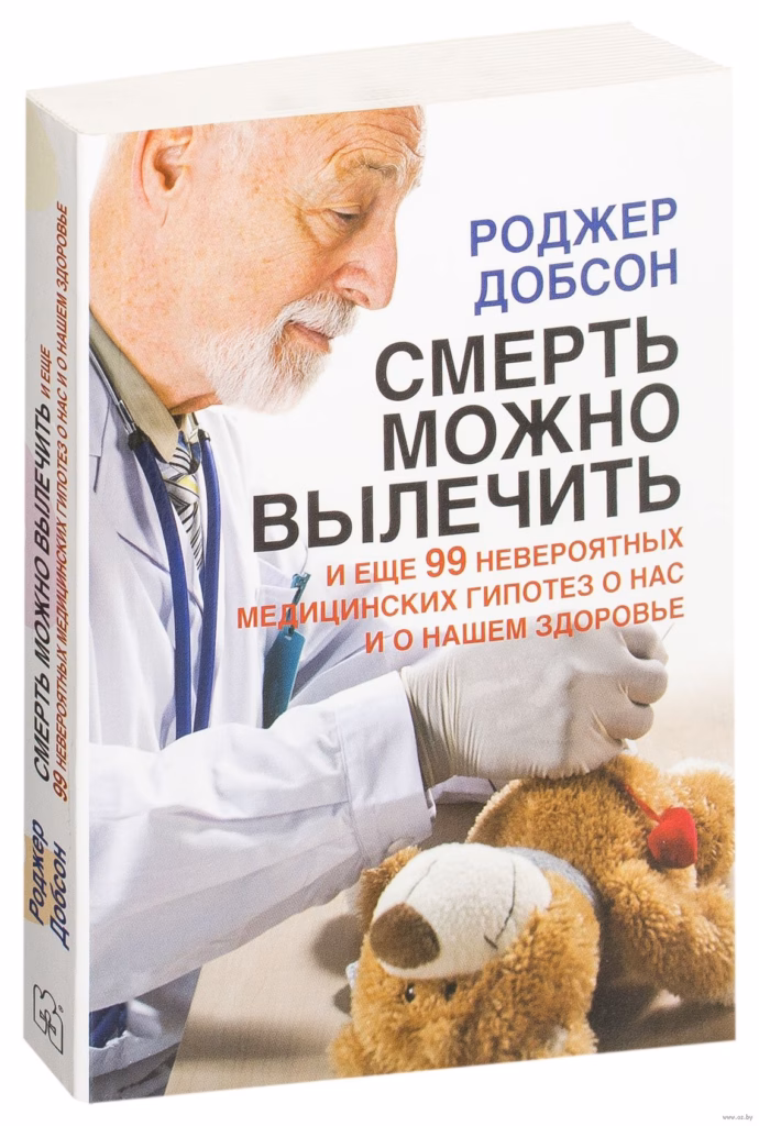 Смерть можно вылечить — 99 невероятных медицинских гипотез, обложка книги