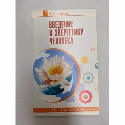 Book cover: Введение в энергетику человека
