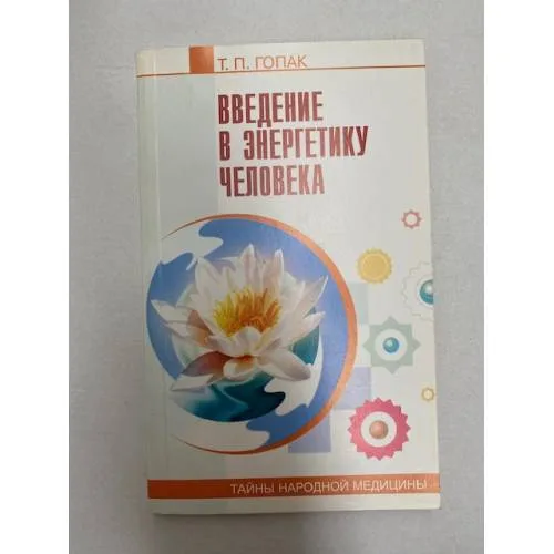 Book cover: Введение в энергетику человека