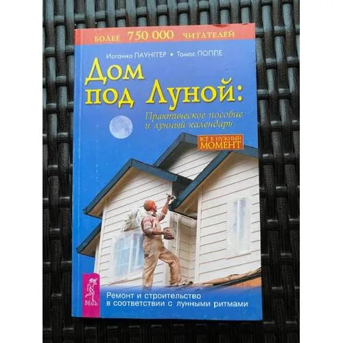 Book cover: Дом под Луной. Практическое пособие и лунный календарь