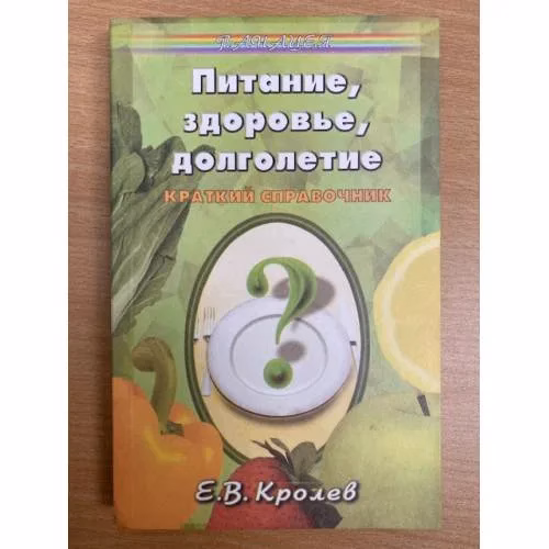 Book cover: Питание, здоровье, долголетие