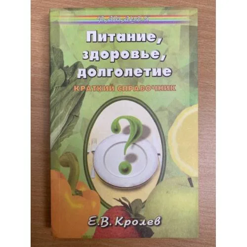 Book cover: Питание, здоровье, долголетие
