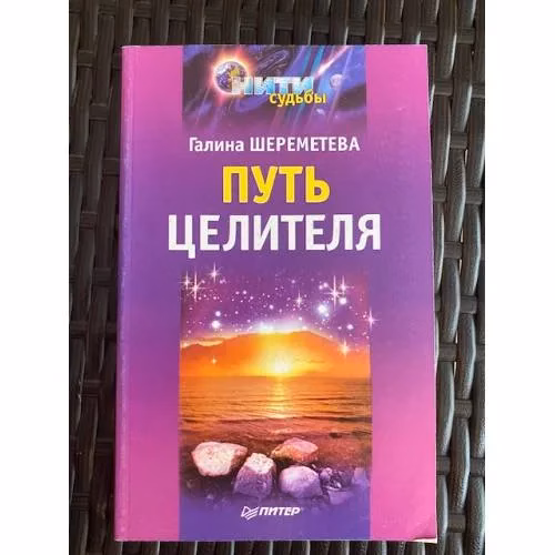 Book cover: Путь целителя