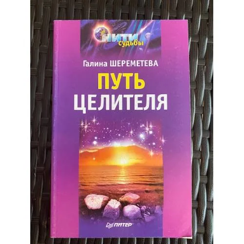 Book cover: Путь целителя
