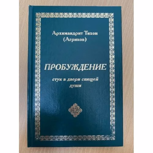 Book cover: Пробуждение. Стук в двери спящей души