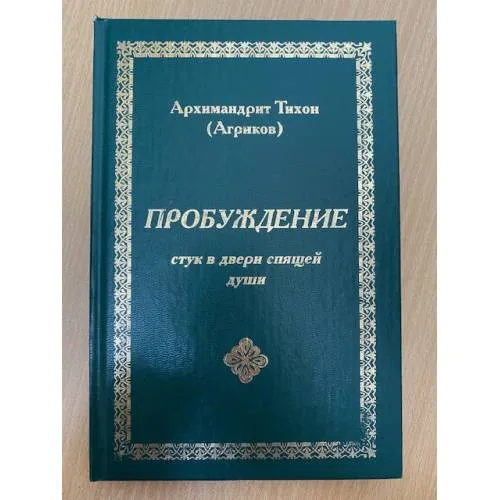 Book cover: Пробуждение. Стук в двери спящей души