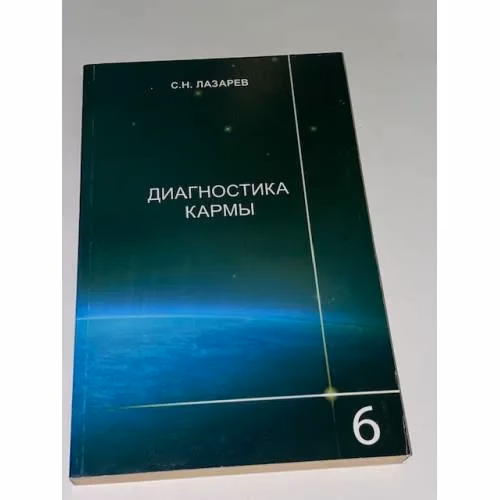 Book cover: Диагностика кармы. Книга 6. Ступени к божественному