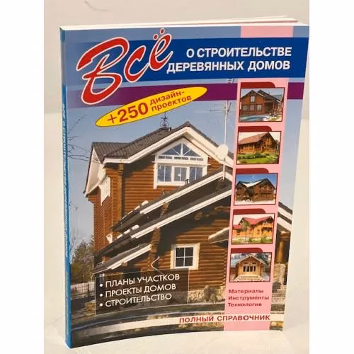 Book cover: Все о строительстве деревянных домов (+250 дизайн-проектов)