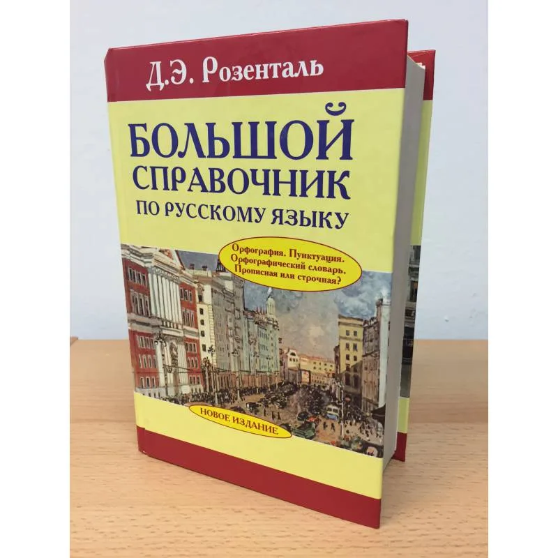 Book cover: Большой справочник по русскому языку. Орфография. Пунктуация. Орфографический словарь. Прописная или