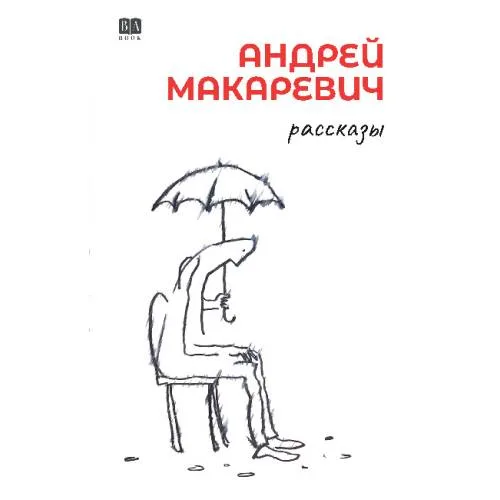 Book cover: Андрей Макаревич. Рассказы