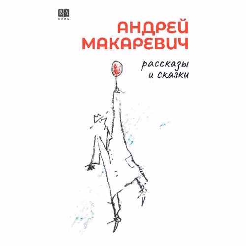 Book cover: Андрей Макаревич. Рассказы и сказки