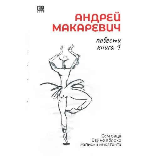 Book cover: Андрей Макаревич. Повести. Книга 1. Сам овца. Евино яблоко. Записки иноагента