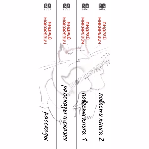 Book cover: Андрей Макаревич. Рассказы, сказки и повести в 4 томах (мягкий переплет)