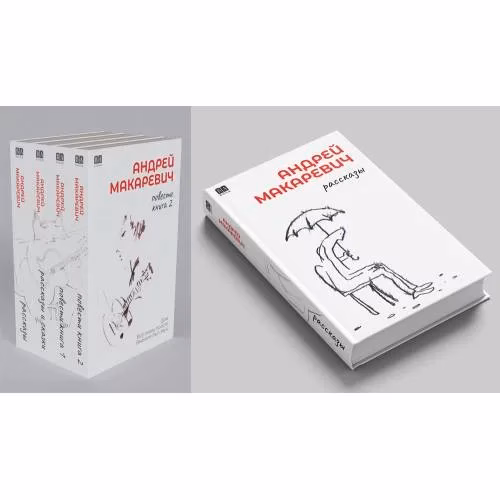 Book cover: Андрей Макаревич. Рассказы (тв.)