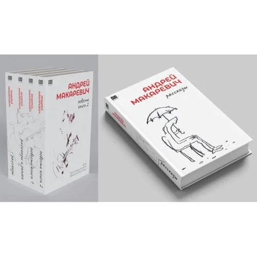 Book cover: Андрей Макаревич. Рассказы (тв.)